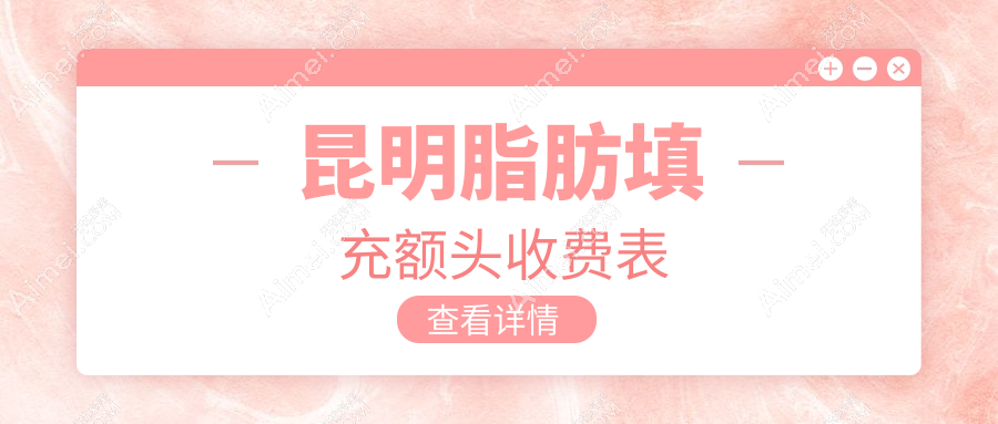 昆明脂肪填充额头价格大揭秘:同时了解下巴与胸部脂肪填充全攻略