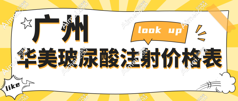 广州华美轻医美注射抗衰提升价格表:玻尿酸380元起,胶原蛋白紧致1880+,吴国辉等医生亲诊
