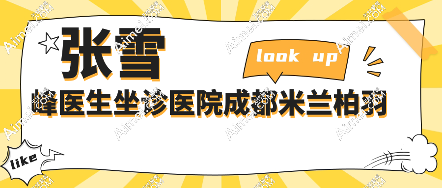 张雪峰医生坐诊医院成都米兰柏羽