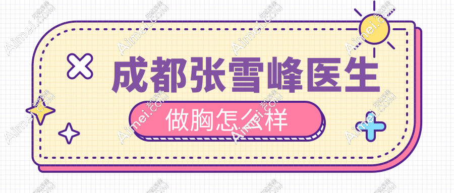 成都张雪峰医生做胸怎么样