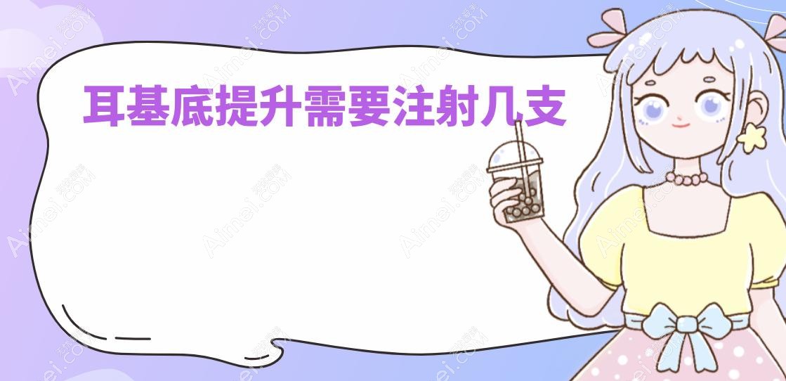 耳基底提升需要注射几支