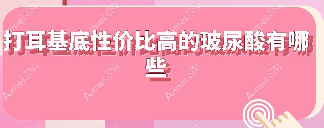 打耳基底性价比高的玻尿酸有哪些