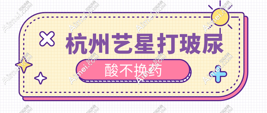 杭州艺星注射价格(含打玻尿酸/水光/胶原蛋白/少女针收费明细),面对面拆盒不用担心换药
