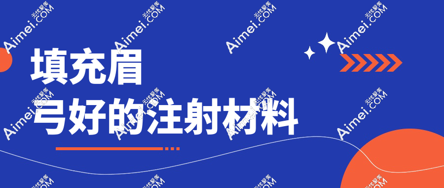 急！眉弓填充什么材料好?玻尿酸会移位不考虑,求高手指点