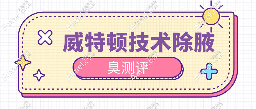威特顿技术除腋臭测评