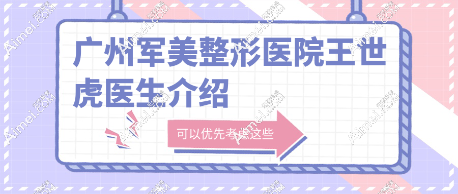 广州军美整形医院王世虎医生介绍