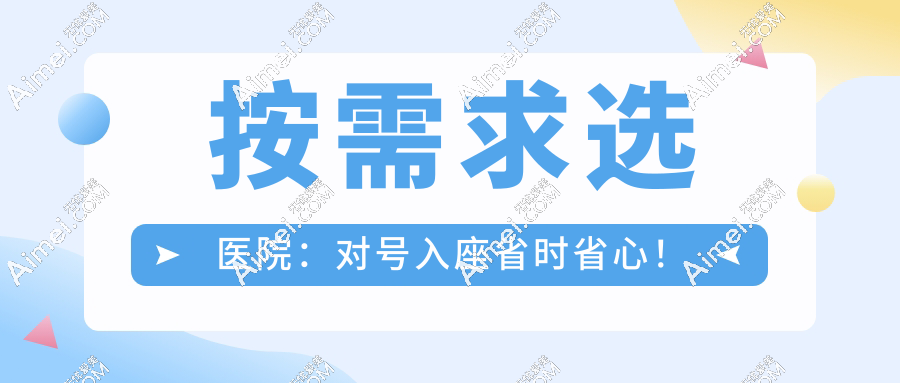 按需求选医院:对号入座省时省心!