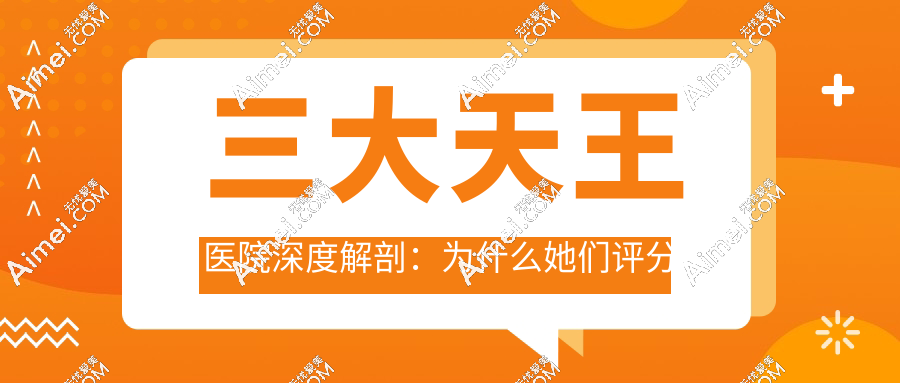 三大天王医院深度解剖:为什么她们评分碾压全场?