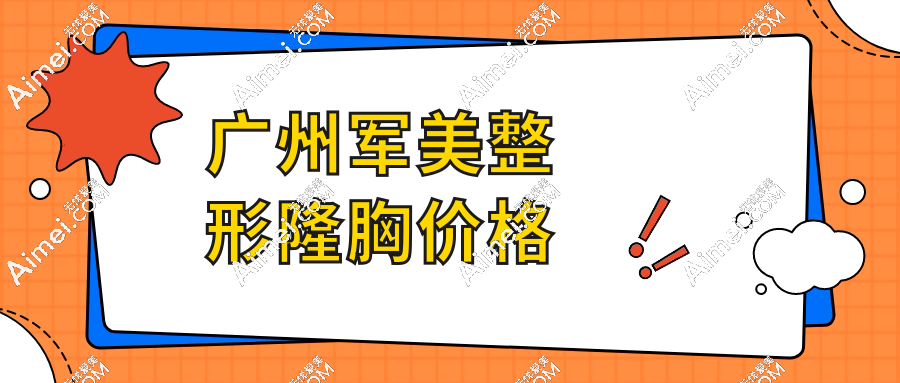 广州军美整形隆胸价格表2025:脂肪丰胸22800元VS假体隆胸29800元起享曼托经典款
