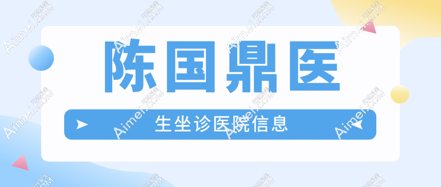 陈国鼎医生坐诊医院及预约挂号方式揭秘:唇裂修复手术满意度高