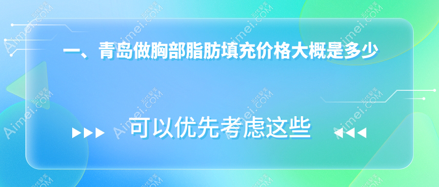 青岛胸部脂肪填充与额头填充费用解析:权威医院推荐方案