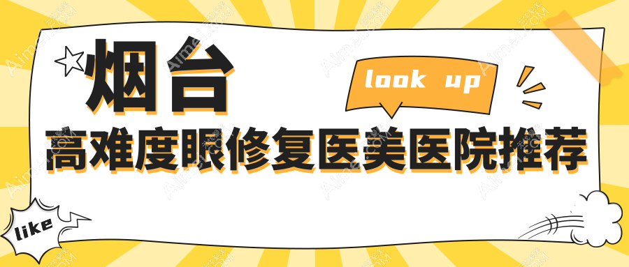 烟台高难度眼修复医美医院推荐
