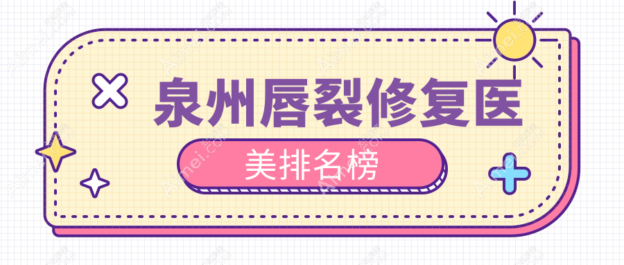 泉州唇裂修复医美排名榜