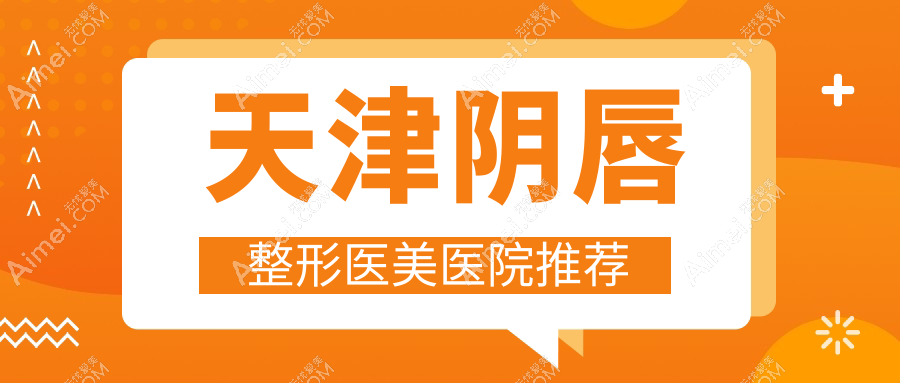 天津阴唇整形哪里好?熙朵医美与渤海医院疤痕科收费标准大揭秘