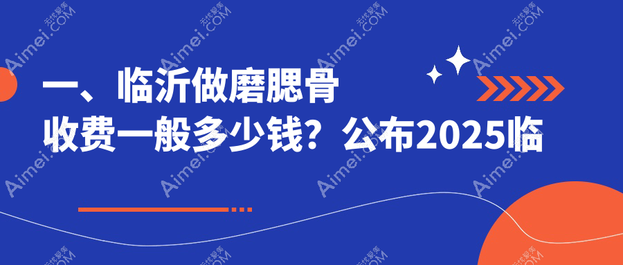 临沂磨腮骨哪家强?艾悦容VS爱美医美,卫康医院、肤小娅、兰山爱美、塑美整形、微整美容、铂菲克银雀苑、永升医疗美容价格全解析