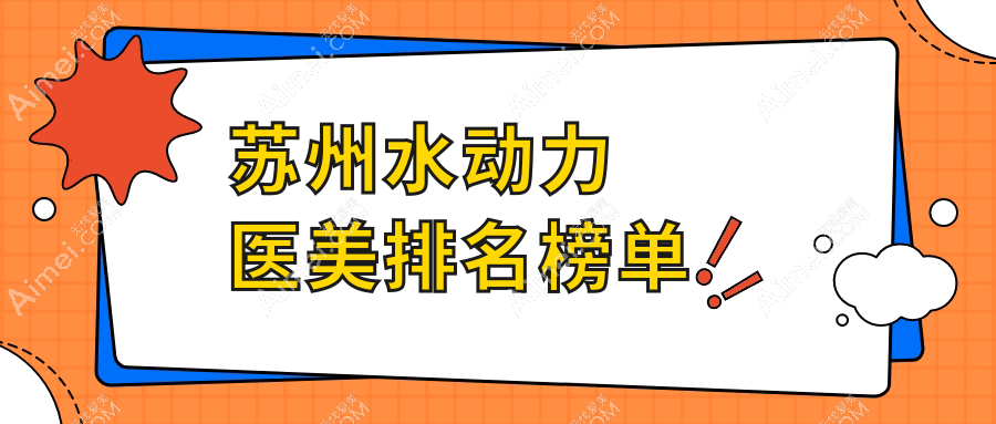 苏州水动力溶脂哪家强?前10医院大起底