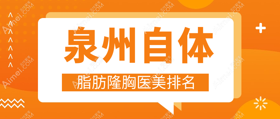泉州自体脂肪隆胸医美排名
