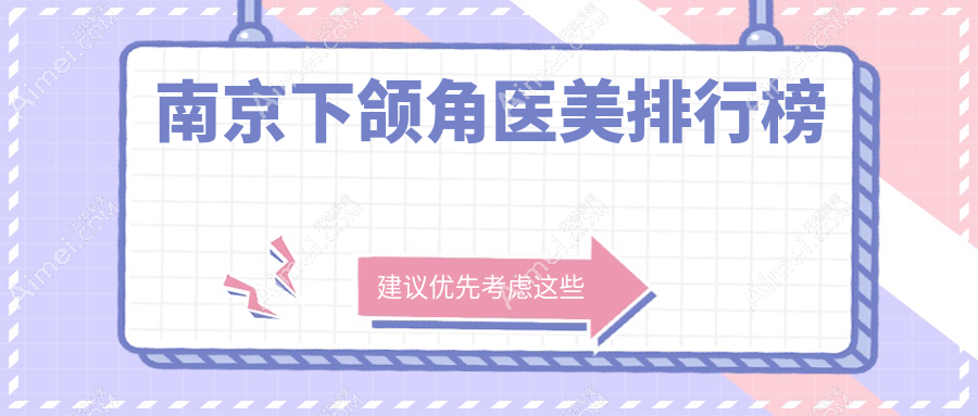 南京下颌角整形哪家强?权威医院排名与价格表全解密