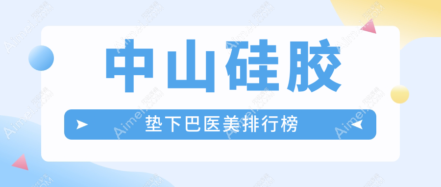 中山硅胶垫下巴医美排行榜