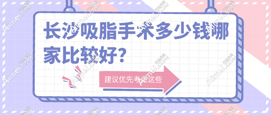 长沙吸脂手术多少钱哪家比较好?