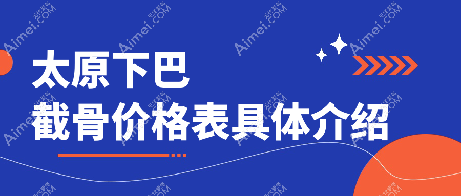 揭秘山西太原小企鹅医疗美容门诊下巴截骨价格表,美出新高度!