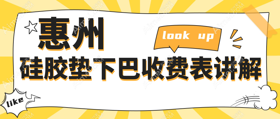 惠州硅胶垫下巴收费表讲解