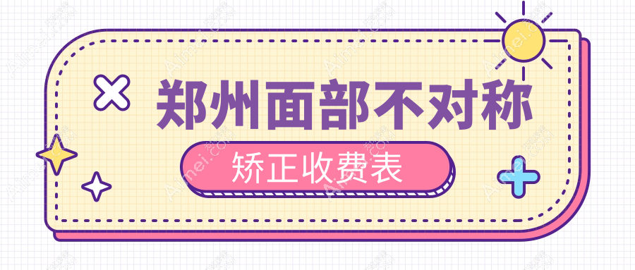 郑州面部不对称矫正权威解析:塑造完美脸庞,30000元开启对称美学新篇章