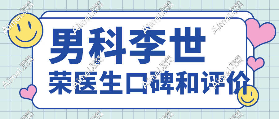 男科李世荣医生口碑和评价