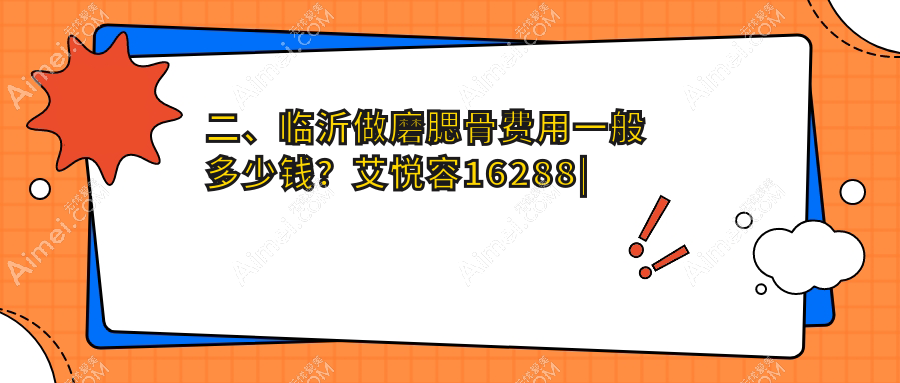 二、临沂做磨腮骨费用一般多少钱?艾悦容16288|爱美19098|卫康20259