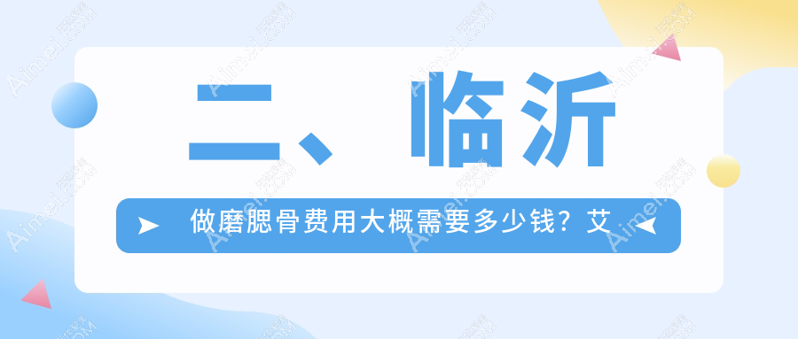 二、临沂做磨腮骨费用大概需要多少钱?艾悦容16288|爱美19098|卫康20259