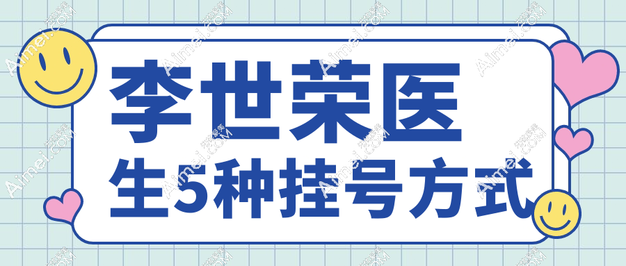 李世荣医生5种挂号方式
