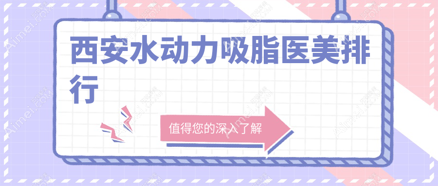 西安水动力吸脂医美排行