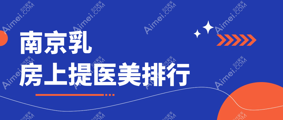 南京乳房上提医美排行
