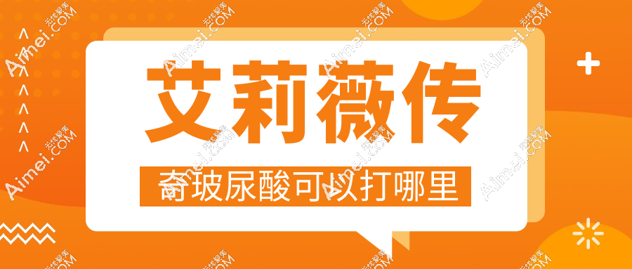 艾莉薇传奇玻尿酸可以打哪里?鼻子塑形/法令纹/眉弓注射正合适