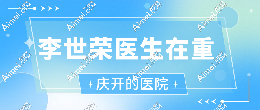 李世荣医生在重庆开的医院