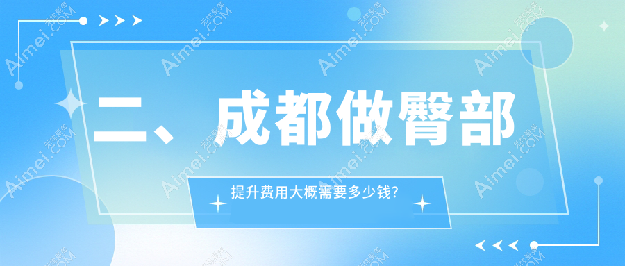 二、成都做臀部提升费用大概需要多少钱?高新米兰柏羽4150|中医大银海5390|友谊4860