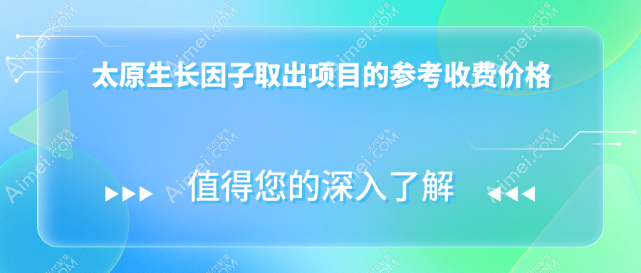 太原生长因子取出新选择:捷克水分子技术,价格表大揭秘,美丽不等待
