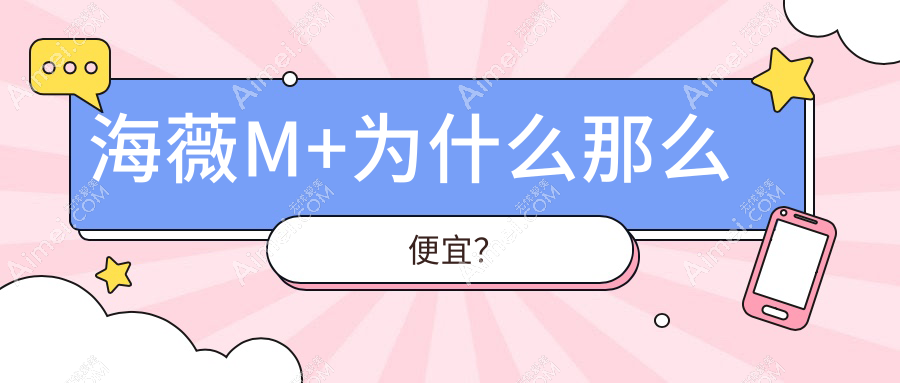 海薇M+为什么那么便宜?
