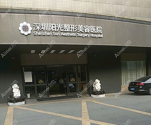深圳阳光整形医院 深圳阳光整形医院