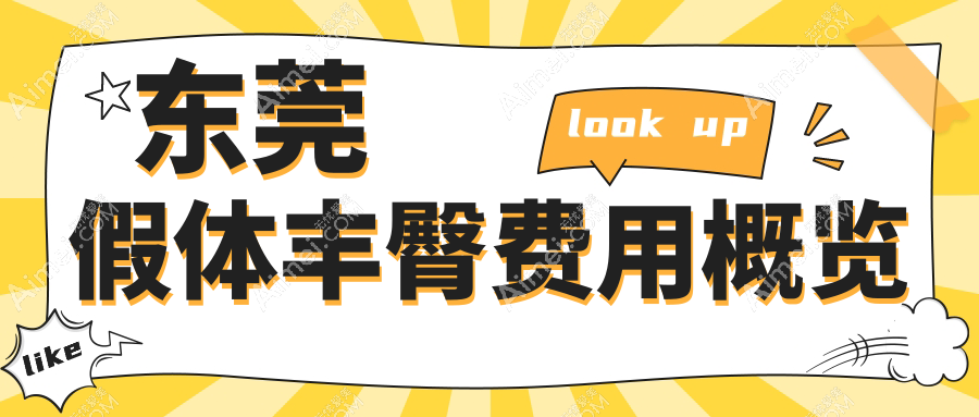 东莞假体丰臀哪家性价比高?西妃医疗美容vs晗悦门诊部,伊然美天元安堤薇佰佳韩美九分美壹加壹维多利亚整形对比分析
