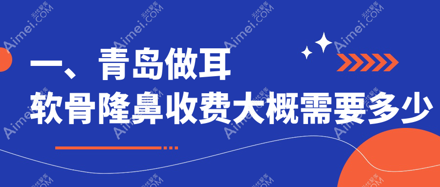 青岛耳软骨隆鼻哪家强?壹美天成vs诺美德整形,皙博士vs灿辰,市南总院价格大揭秘!