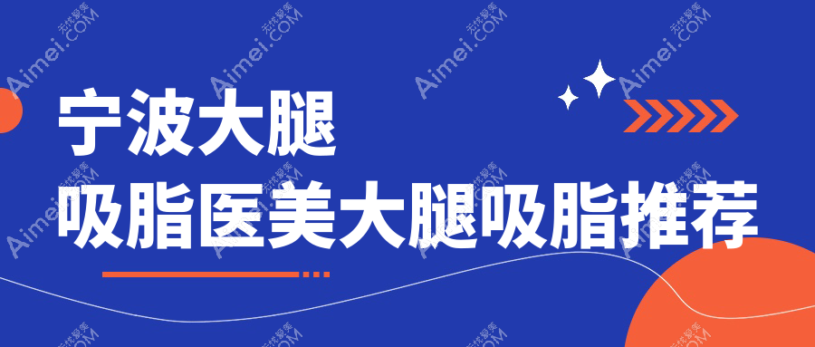 宁波大腿吸脂医美大腿吸脂推荐