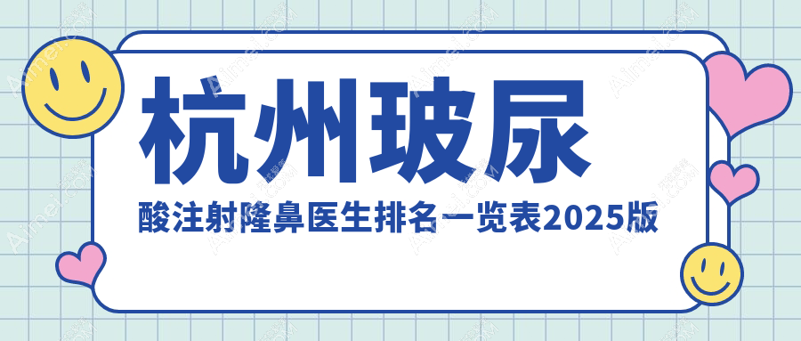 杭州玻尿酸注射隆鼻医生排名一览表2025版