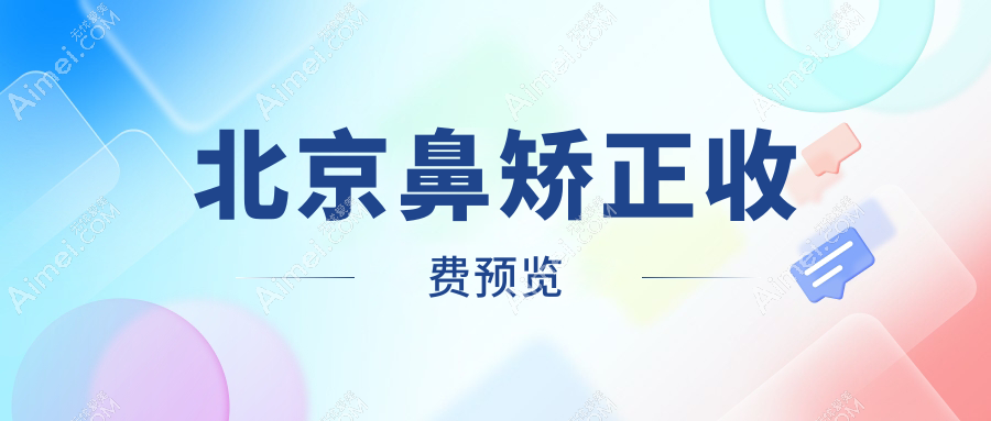 北京鼻矫正哪家强?丰科星范、艺星、俏中关等十大医美机构价格全揭秘