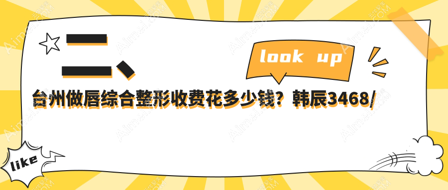 二、台州做唇综合整形收费花多少钱?韩辰3468/博仕2798/艺星3068