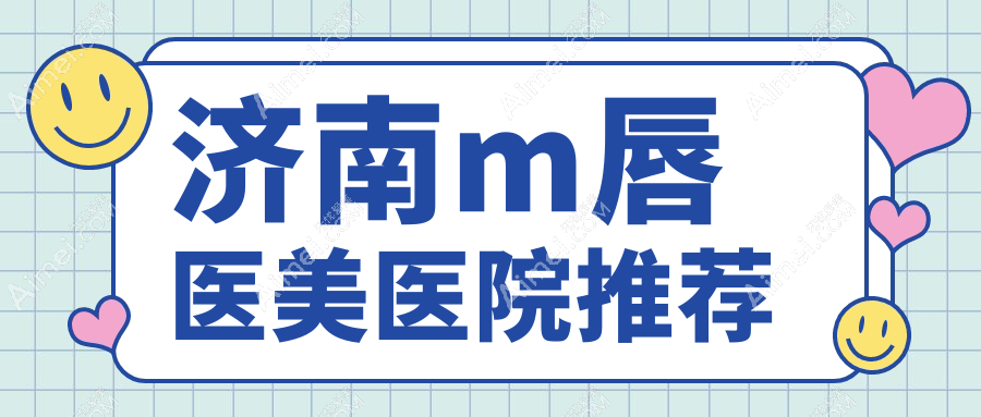 济南m唇医美医院推荐
