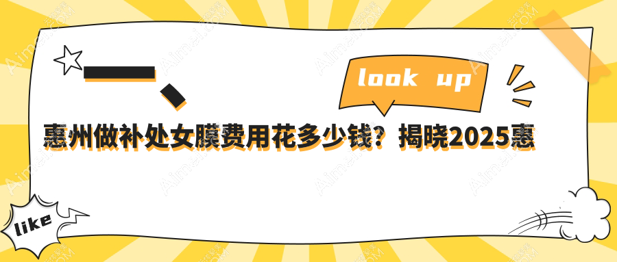 揭秘惠州热门医美机构处女膜修复术,3000元重获新生的秘密价格大公开