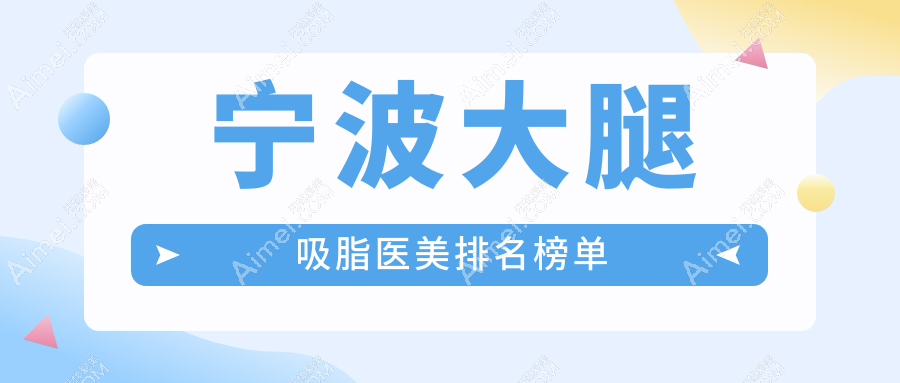 宁波大腿吸脂医美排名榜单