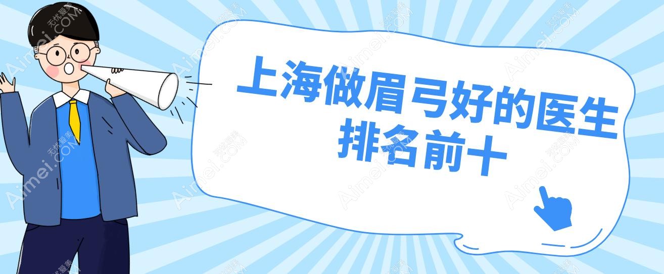 上海做眉弓好的医生排名前十 上海做眉弓好的医生排名前十