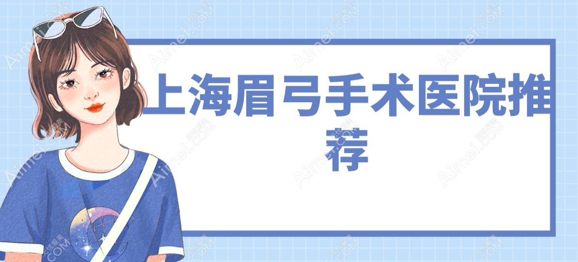 上海眉弓手术医院推荐 上海眉弓手术医院推荐